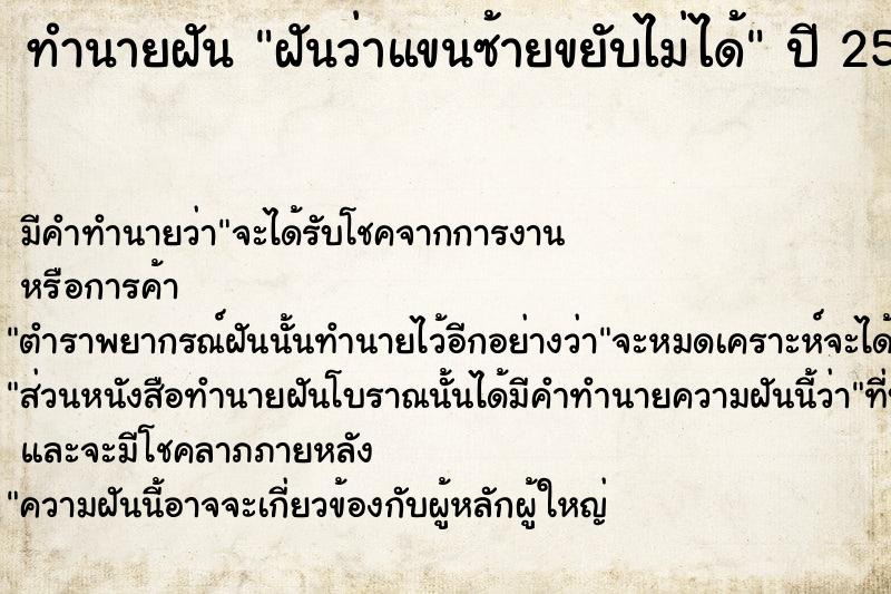 ทำนายฝันทำนายฝันฝันว่าแขนซ้ายขยับไม่ได้