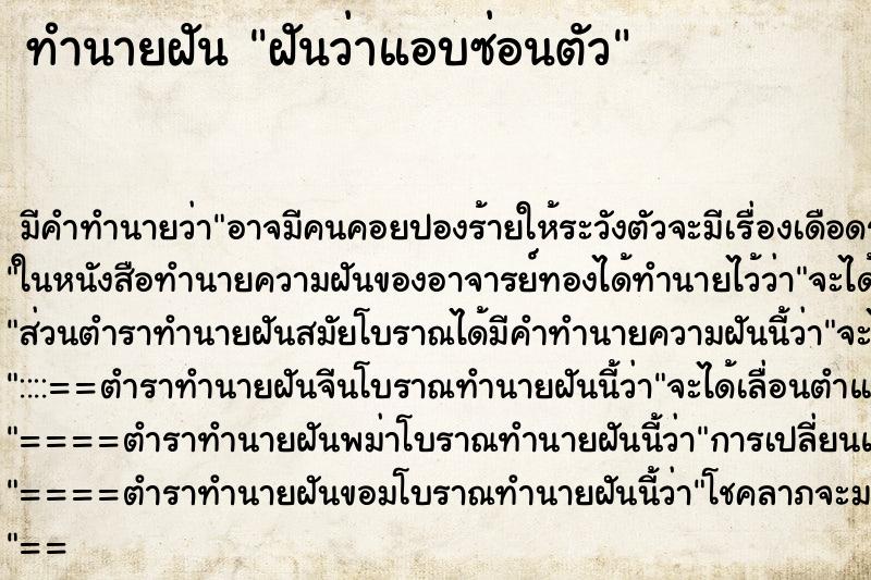 ทำนายฝัน ฝันว่าแอบซ่อนตัว ทำนายฝัน ฝันว่าแอบซ่อนตัว