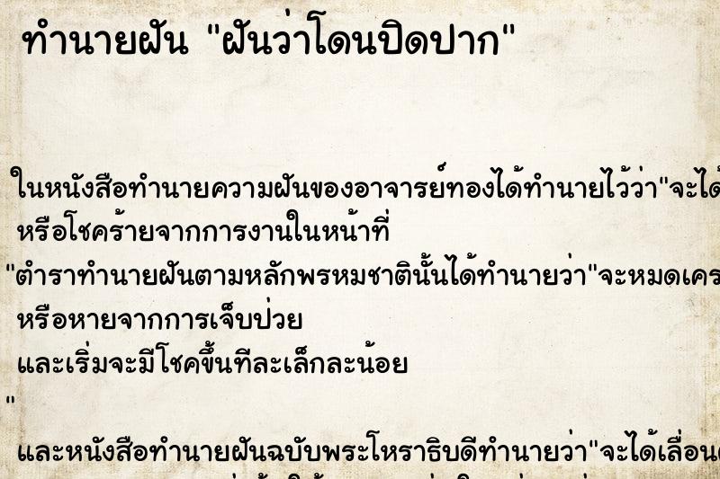 ทำนายฝันฝันว่าโดนปิดปาก ทำนายฝันทำนายฝันฝันว่าโดนปิดปาก