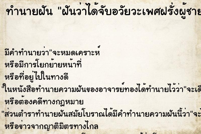 ทำนายฝัน ฝันว่าได้จับอวัยวะเพศฝรั่งผู้ชาย ตำราโบราณ แม่นที่สุดในโลก