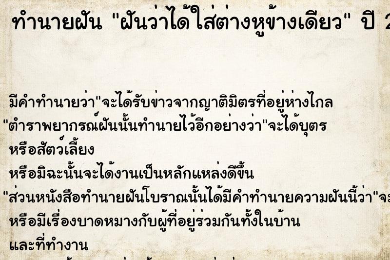 ทำนายฝัน ฝันว่าได้ใส่ต่างหูข้างเดียว ทำนายฝัน ฝันว่าได้ใส่ต่างหูข้างเดียว