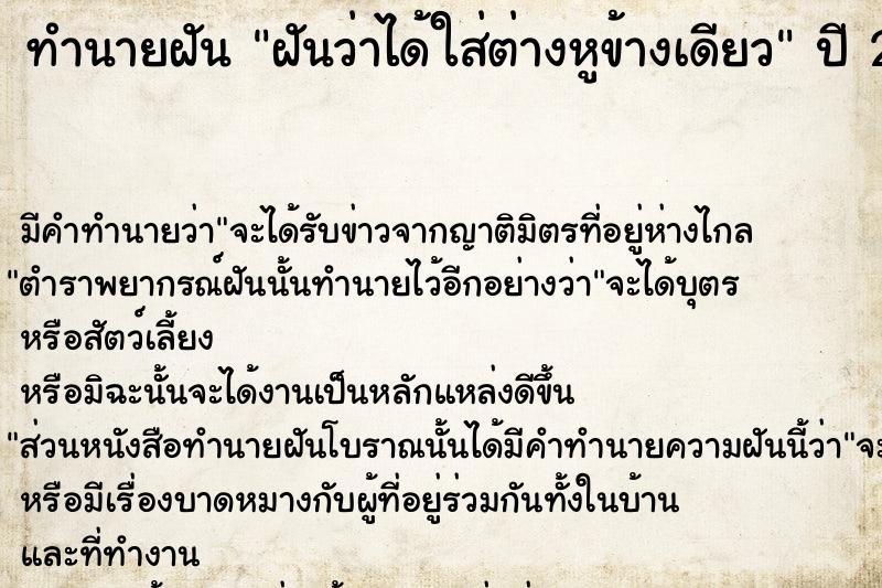 ทำนายฝัน ฝันว่าได้ใส่ต่างหูข้างเดียว ตำราโบราณ แม่นที่สุดในโลก