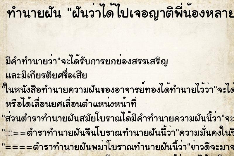 ทำนายฝันฝันว่าได้ไปเจอญาติพี่น้องหลายคน ทำนายฝันทำนายฝันฝันว่าได้ไปเจอญาติพี่น้องหลายคน