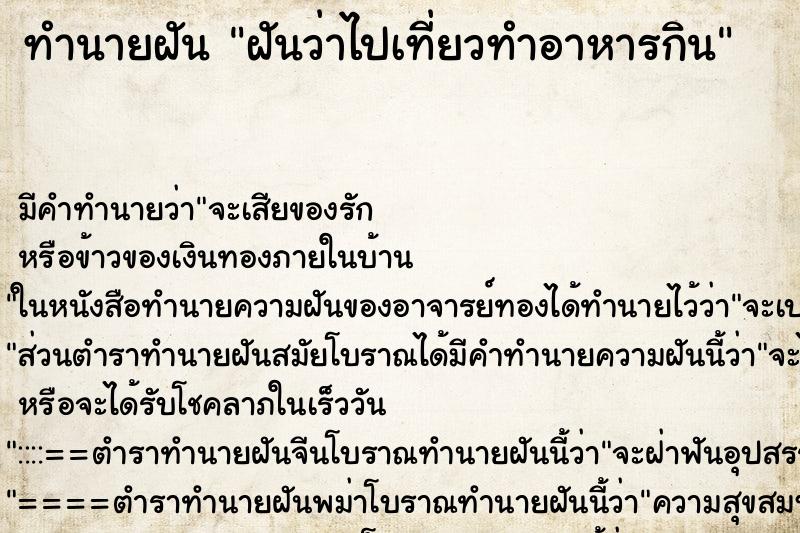 ทำนายฝัน ฝันว่าไปเที่ยวทำอาหารกิน ทำนายฝัน ฝันว่าไปเที่ยวทำอาหารกิน