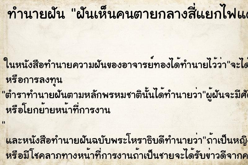 ทำนายฝันทำนายฝันฝันเห็นคนตายกลางสี่แยกไฟแดงหลายศพ