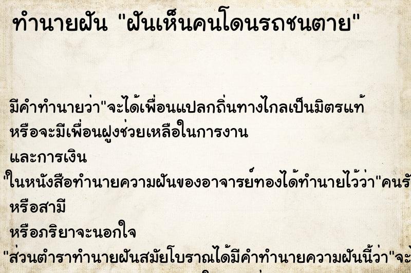 ทำนายฝัน ฝันเห็นคนโดนรถชนตาย ทำนายฝัน ฝันเห็นคนโดนรถชนตาย