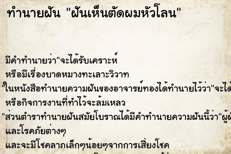 ทำนายฝันฝันเห็นตัดผมหัวโลน ทำนายฝันทำนายฝันฝันเห็นตัดผมหัวโลน