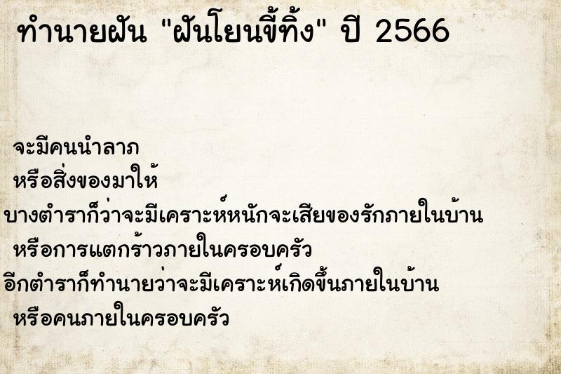 ทำนายฝัน ฝันโยนขี้ทิ้ง ทำนายฝัน ฝันโยนขี้ทิ้ง