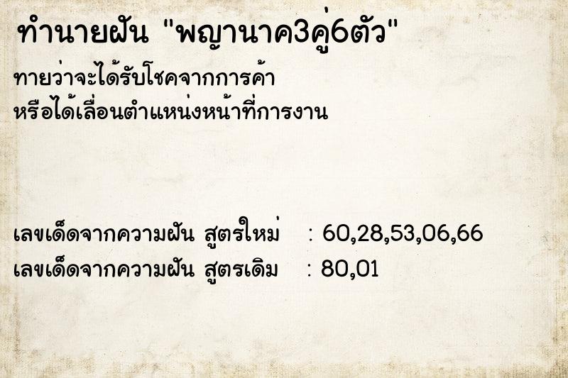 ทำนายฝันทำนายฝันพญานาค3คู่6ตัว