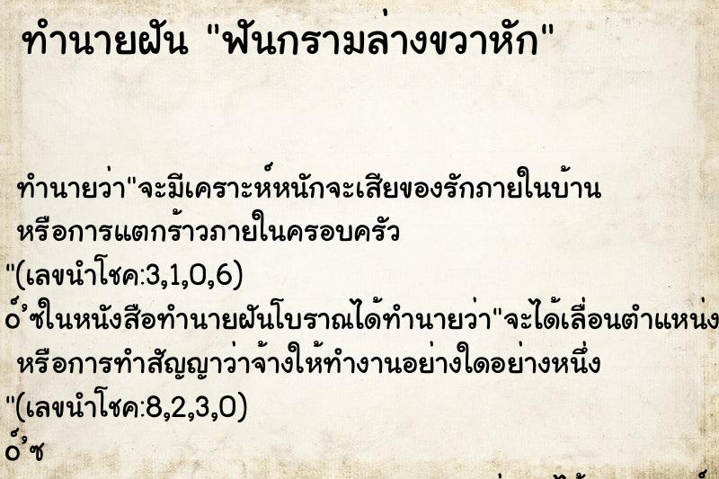 ทำนายฝันฟันกรามล่างขวาหัก ทำนายฝันทำนายฝันฟันกรามล่างขวาหัก