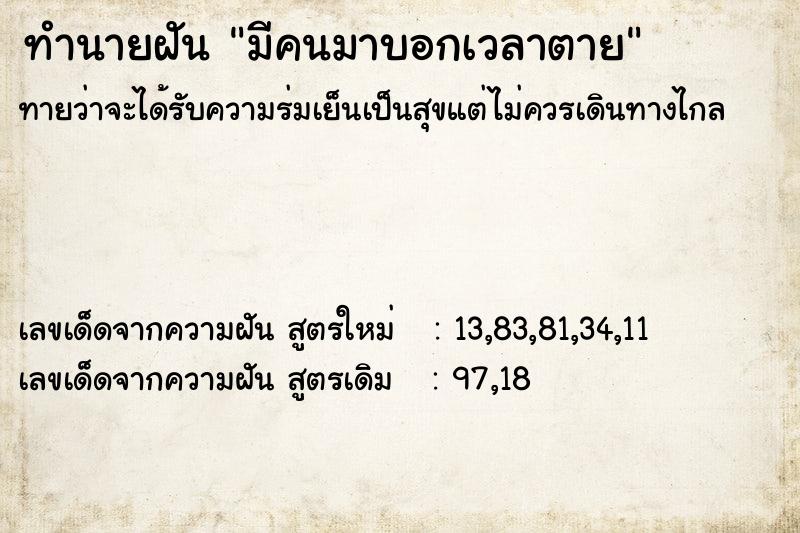 ทำนายฝันมีคนมาบอกเวลาตาย ทำนายฝันทำนายฝันมีคนมาบอกเวลาตาย