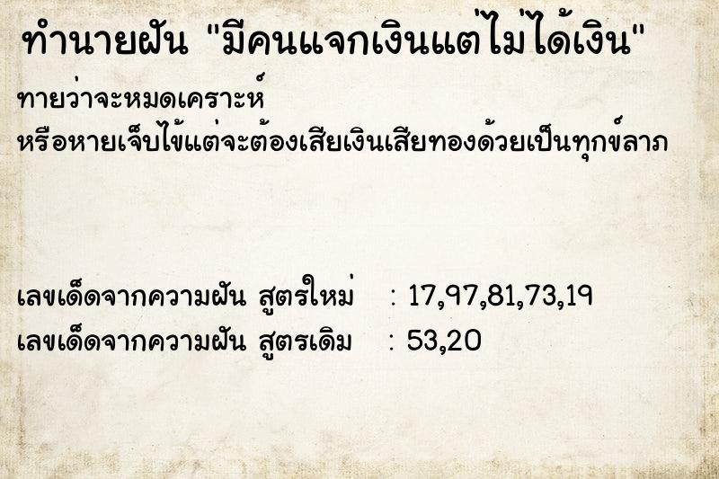 ทำนายฝันมีคนแจกเงินแต่ไม่ได้เงิน ทำนายฝันทำนายฝันมีคนแจกเงินแต่ไม่ได้เงิน