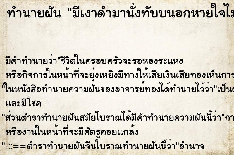 ทำนายฝัน มีเงาดำมานั่งทับบนอกหายใจไม่ออก ทำนายฝัน มีเงาดำมานั่งทับบนอกหายใจไม่ออก