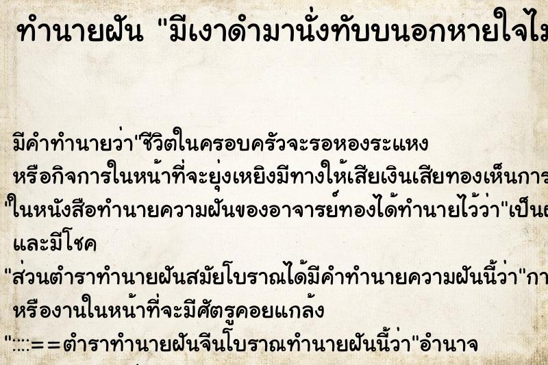 ทำนายฝัน มีเงาดำมานั่งทับบนอกหายใจไม่ออก ตำราโบราณ แม่นที่สุดในโลก