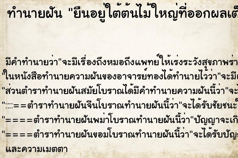 ทำนายฝันทำนายฝันยืนอยู่ใต้ต้นไม้ใหญ่ที่ออกผลเต็มต้น