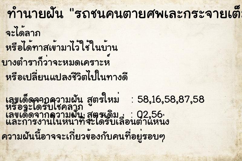 ทำนายฝัน รถชนคนตายศพเละกระจายเต็มถนน ทำนายฝัน รถชนคนตายศพเละกระจายเต็มถนน