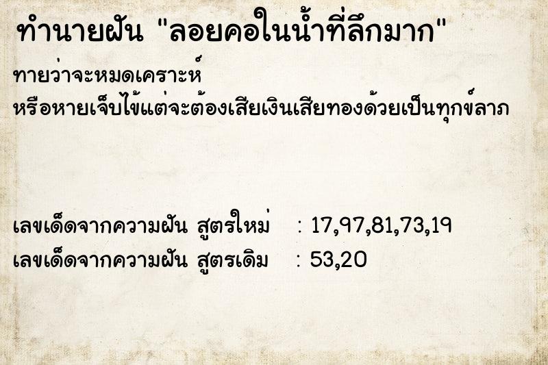 ทำนายฝันลอยคอในน้ำที่ลึกมาก ทำนายฝันทำนายฝันลอยคอในน้ำที่ลึกมาก