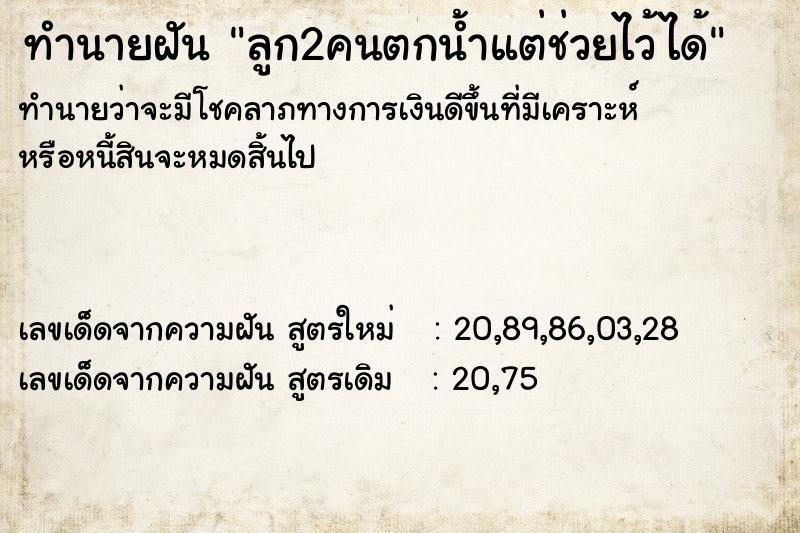 ทำนายฝันทำนายฝันลูก2คนตกน้ำแต่ช่วยไว้ได้