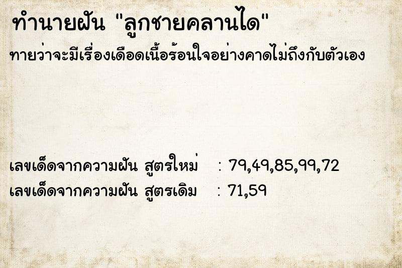 ทำนายฝัน ลูกชายคลานได