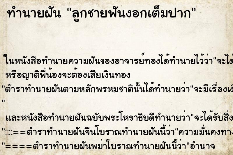 ทำนายฝันลูกชายฟันงอกเต็มปาก ทำนายฝันทำนายฝันลูกชายฟันงอกเต็มปาก