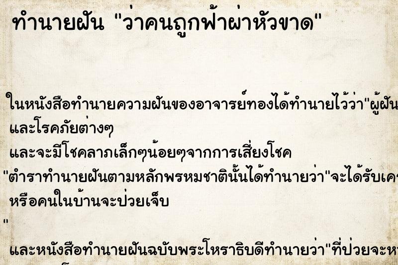 ทำนายฝัน ว่าคนถูกฟ้าผ่าหัวขาด ทำนายฝัน ว่าคนถูกฟ้าผ่าหัวขาด