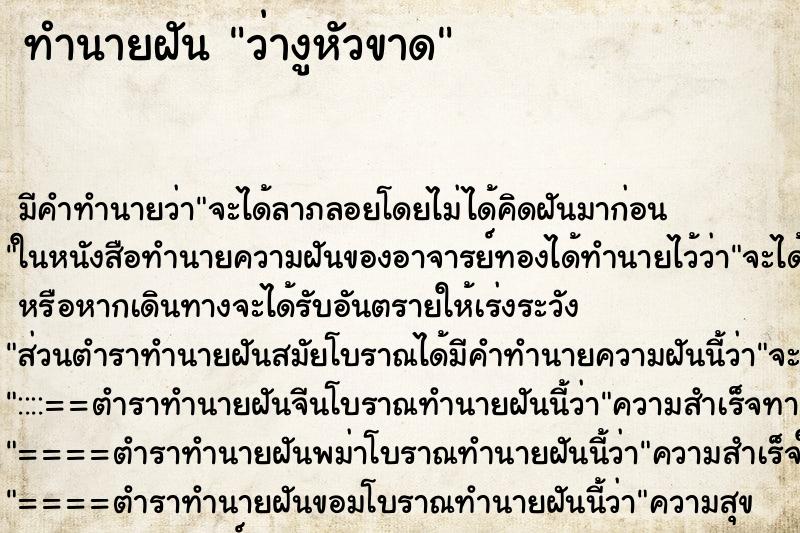 ทำนายฝันว่างูหัวขาด ทำนายฝันทำนายฝันว่างูหัวขาด