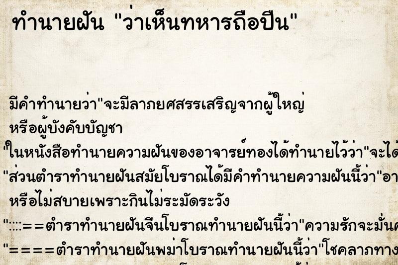 ทำนายฝัน ว่าเห็นทหารถือปืน ทำนายฝัน ว่าเห็นทหารถือปืน