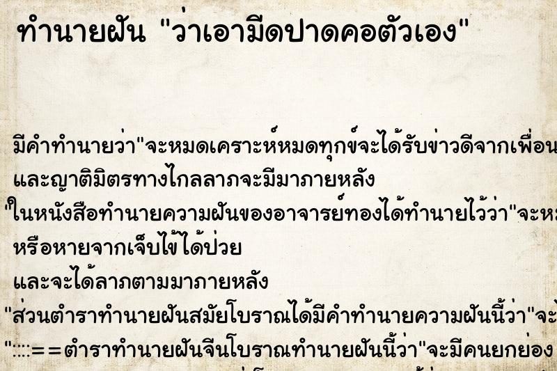 ทำนายฝัน ว่าเอามีดปาดคอตัวเอง ทำนายฝัน ว่าเอามีดปาดคอตัวเอง