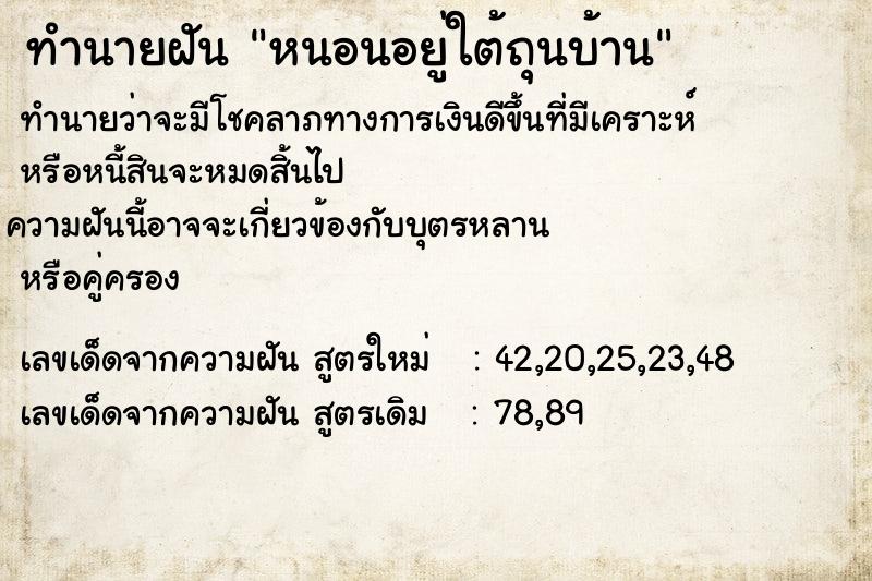 ทำนายฝัน หนอนอยู่ใต้ถุนบ้าน แม่นๆ ฟรี ด้วยตำราหนังสือทำนายฝันโบราณ ทำนายฝันหนอนอยู่ใต้ถุนบ้าน