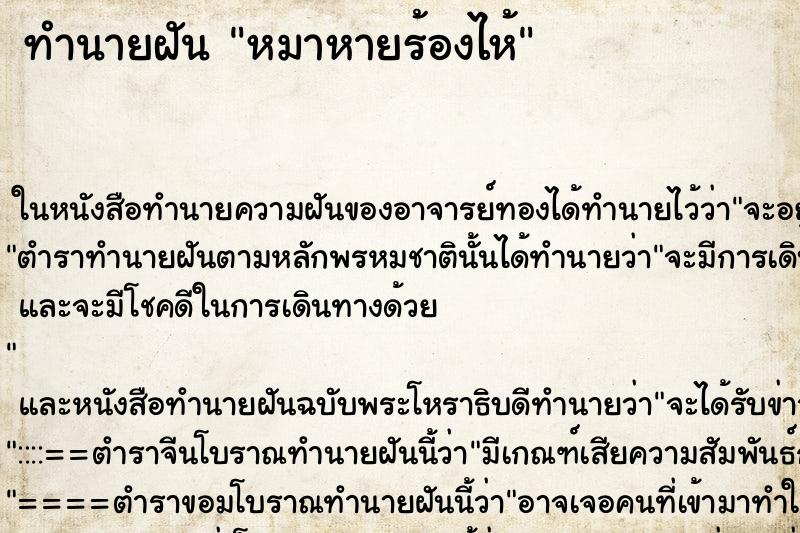 ทำนายฝันหมาหายร้องไห้ ทำนายฝันทำนายฝันหมาหายร้องไห้