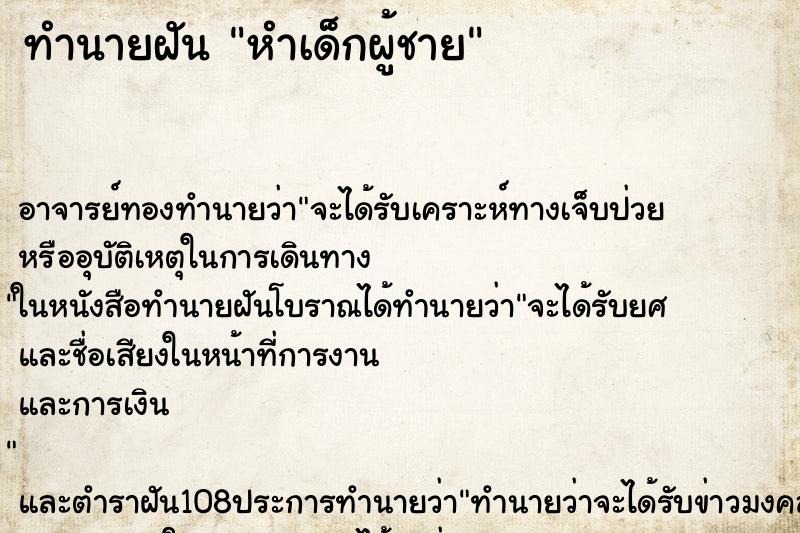 ทำนายฝัน หำเด็กผู้ชาย ตำราโบราณ แม่นที่สุดในโลก