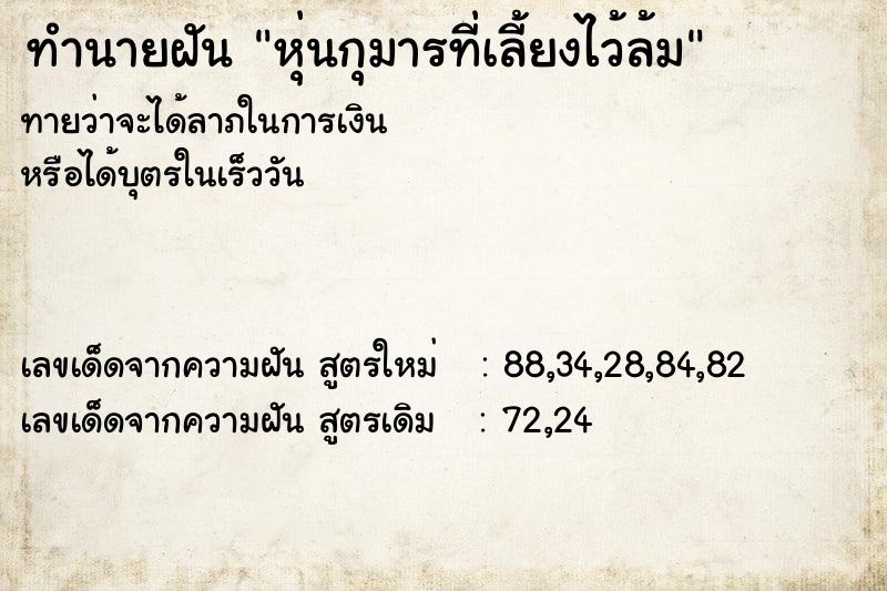 ทำนายฝันหุ่นกุมารที่เลี้ยงไว้ล้ม ทำนายฝันทำนายฝันหุ่นกุมารที่เลี้ยงไว้ล้ม