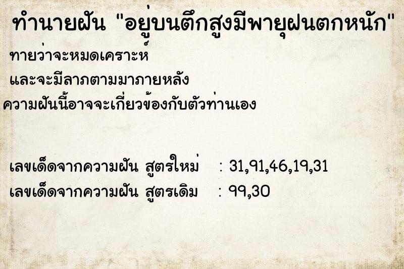 ทำนายฝันอยู่บนตึกสูงมีพายุฝนตกหนัก ทำนายฝันทำนายฝันอยู่บนตึกสูงมีพายุฝนตกหนัก
