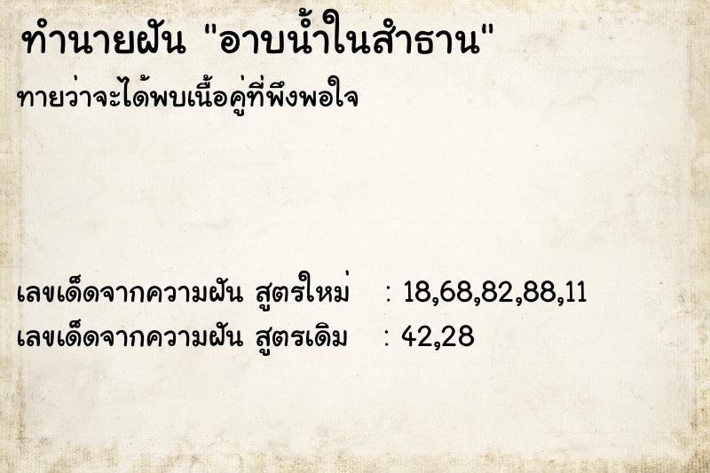 ทำนายฝันอาบน้ำในสำธาน ทำนายฝันทำนายฝันอาบน้ำในสำธาน