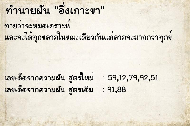 ทำนายฝันอึ่งเกาะขา ทำนายฝันทำนายฝันอึ่งเกาะขา