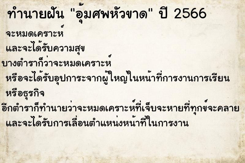 ทำนายฝัน อุ้มศพหัวขาด ทำนายฝัน อุ้มศพหัวขาด