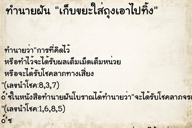 ทำนายฝัน เก็บขยะใส่ถุงเอาไปทิ้ง