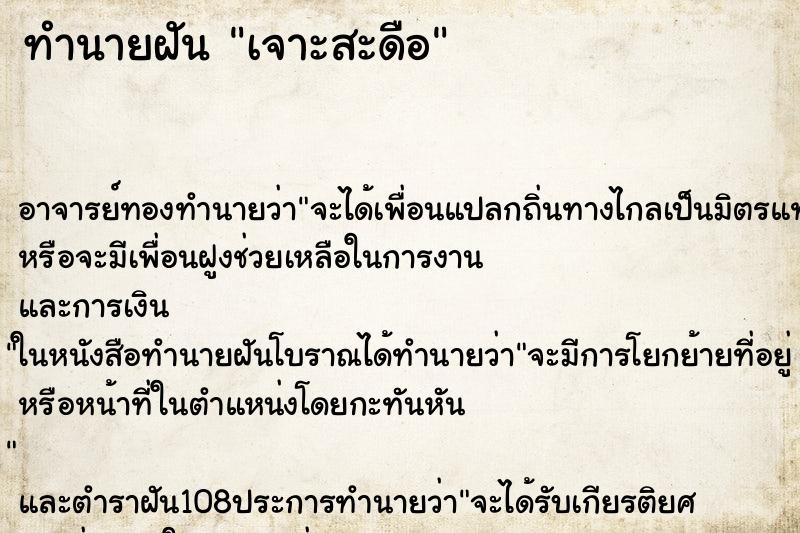 ทำนายฝัน เจาะสะดือ