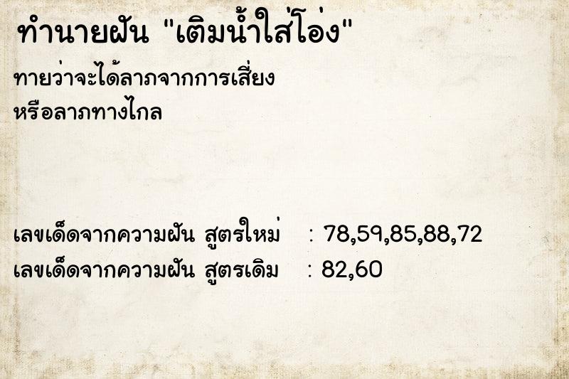 ทำนายฝันทำนายฝันเติมน้ำใส่โอ่ง