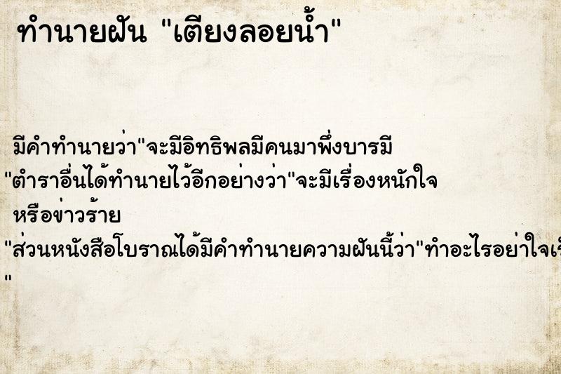 ทำนายฝัน เตียงลอยน้ำ ทำนายฝัน เตียงลอยน้ำ
