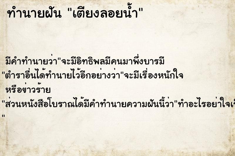 ทำนายฝัน เตียงลอยน้ำ ตำราโบราณ แม่นที่สุดในโลก