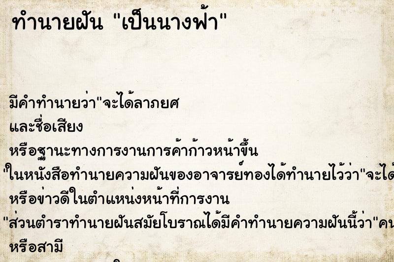 ทำนายฝัน เป็นนางฟ้า