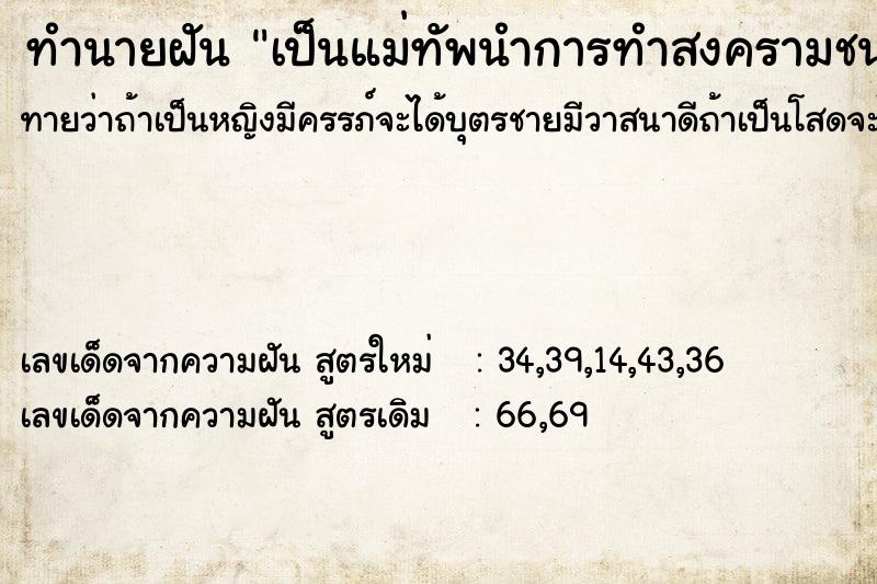 ทำนายฝันทำนายฝันเป็นแม่ทัพนำการทำสงครามชนะ