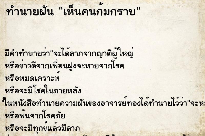 ทำนายฝันเห็นคนก้มกราบ ทำนายฝันทำนายฝันเห็นคนก้มกราบ