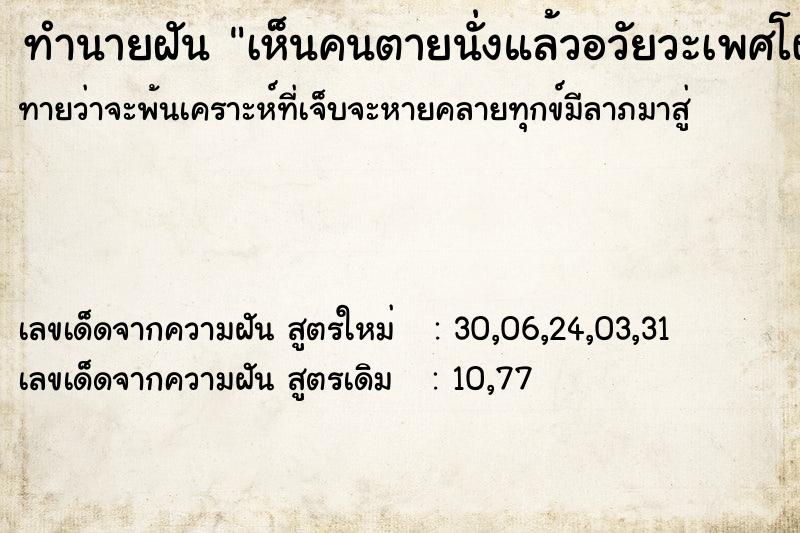 ทำนายฝันทำนายฝันเห็นคนตายนั่งแล้วอวัยวะเพศโผล่