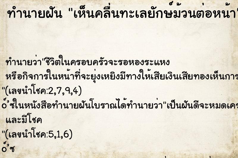 ทำนายฝันเห็นคลื่นทะเลยักษ์ม้วนต่อหน้า ทำนายฝันทำนายฝันเห็นคลื่นทะเลยักษ์ม้วนต่อหน้า
