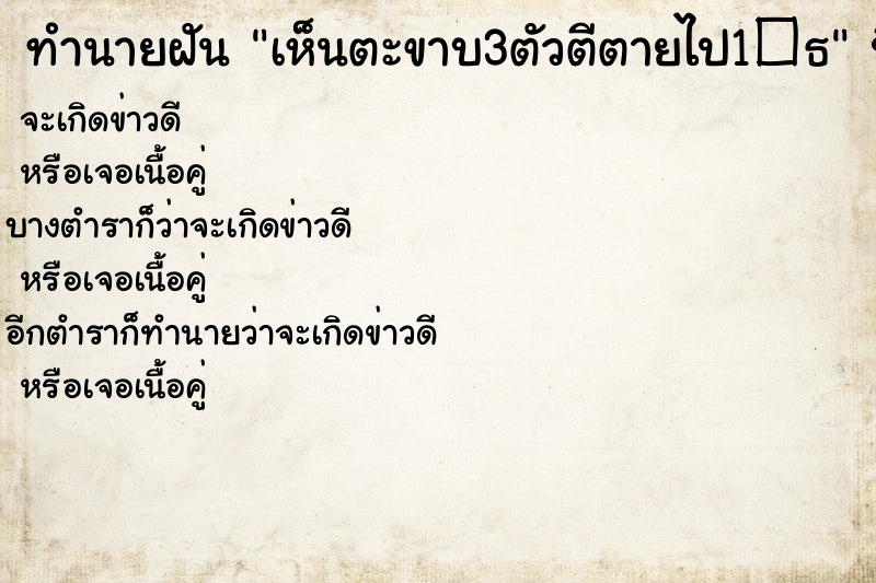 ทำนายฝันเห็นตะขาบ3ตัวตีตายไป1�¸ ทำนายฝันทำนายฝันเห็นตะขาบ3ตัวตีตายไป1�¸