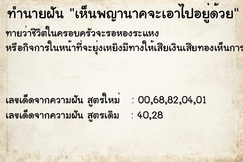 ทำนายฝันทำนายฝันเห็นพญานาคจะเอาไปอยู่ด้วย