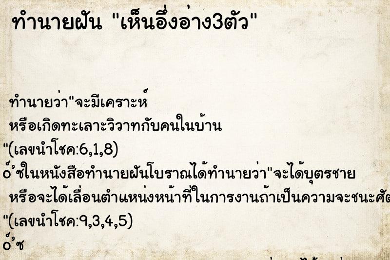 ทำนายฝัน เห็นอึ่งอ่าง3ตัว