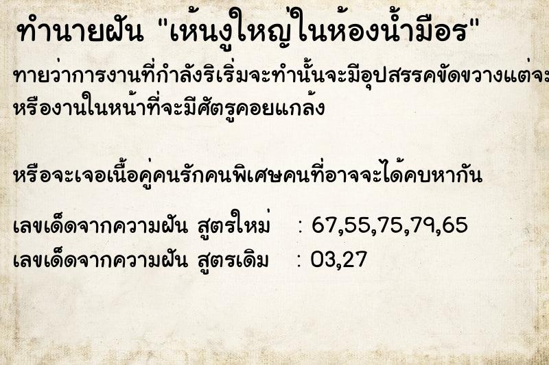 ทำนายฝันทำนายฝันเห้นงูใหญ่ในห้องน้ำมือÃ